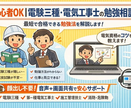電気系資格の勉強相談に対応致します 初心者OK！合格できる勉強法を解説！ イメージ1