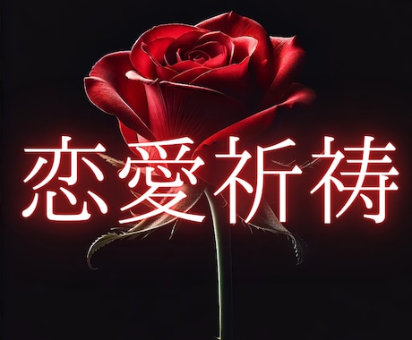 霊界の力で結ぶ 五日間の恋愛祈祷します 魂の声を聞き、運命を動かす。恋を叶える霊視の奇跡 イメージ1