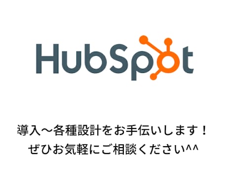 HubSpot CMSの構築・設定をします 活用支援〜設定代行まで、Hubspotでお困りの方必見！ イメージ1