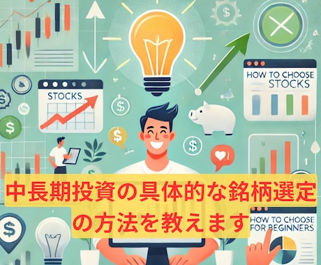 5分でできる！初心者向け銘柄選定ルール教えます 中長期投資の具体的な銘柄選定の方法を教えます（米国株） イメージ1