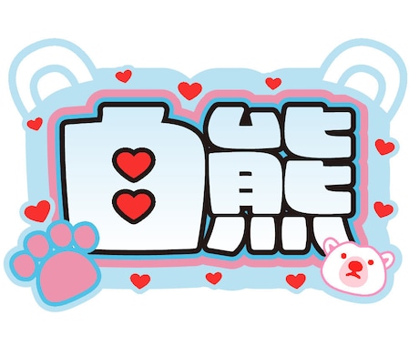 ぷっくり文字デザイン作成します 推し活応援！うちわデザインも可。ぷっくりじゃなくてもOK！ イメージ2