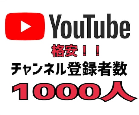 超破格！！！チャンネル登録者数増やします 限定5名！！必見！ファンを増やす格安プランをお届け⭐︎ イメージ1