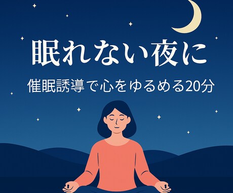 心の緊張を催眠でほぐすセッションます 頭の中を静かにする誘導体験をあなたに イメージ1