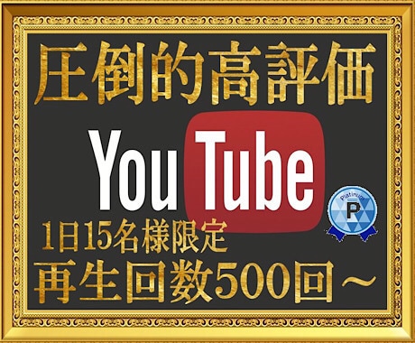 YouTube再生回数＋950～まで宣伝します YouTubeSEOに超効果的！再生回数＋10000まで宣伝 イメージ1