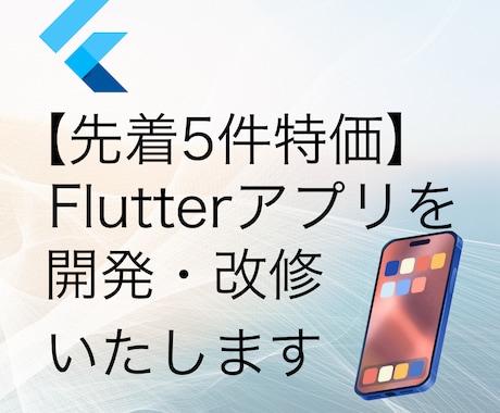 Flutterアプリを開発・改修いたします 【先着5件特価】あなたのイメージをアプリで実現いたします イメージ1