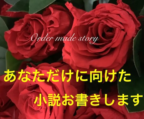 貴方だけに向けた小説お書きします 自分の思い描く小説のアイディアを形にして欲しい方に イメージ1