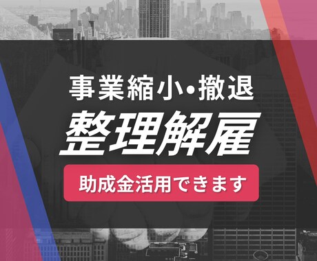 整理解雇、人員調整に活用できる助成金サポートします 企業の人員削減や最適化！倒産、退職勧奨、希望退職募集など イメージ1