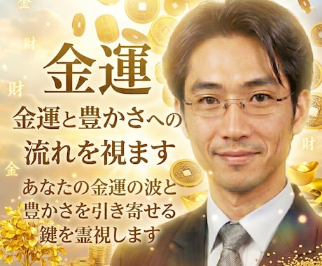 金運と豊かさへの流れを視ます あなたの金運の波と豊かさを引き寄せる鍵を霊視します イメージ1