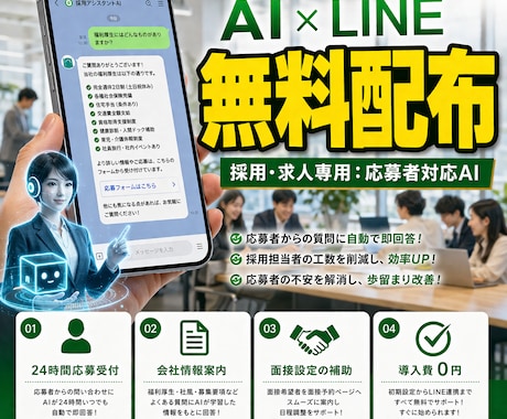 採用専用AIを無料！LINEで対応を自動化します 福利厚生や面接の質問にAIが即レス。24時間応募を逃しません イメージ1