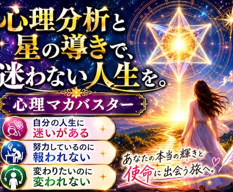 心理分析と星の導きで、迷わない人生を歩みます 占いを論理的に読み解く。客観的なデータで人生を変える旅。 イメージ1