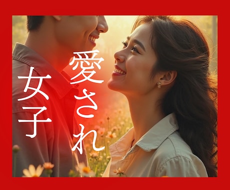 楽に素顔の愛され女子になる♡心のリニューアルします 不幸な恋愛を繰り返す心のクセを知る➡愛される恋愛ができる♡ イメージ2