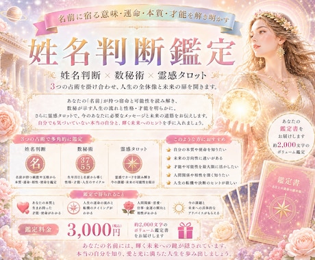 姓名判断×数秘術×霊感タロット✨深掘り鑑定します ✨名前に宿る意味・運命・本質・才能を解き明かします✨ イメージ2