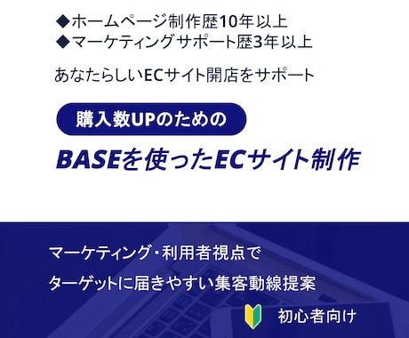 BASEでマーケティング特化のECサイト制作します 購入数UPを目指し「あなたらしいECサイト」を一緒に作ります イメージ1