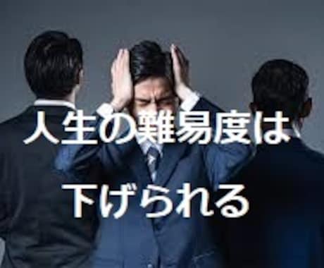 人生の難易度が下がり、幸福度がUPします 人生はもっと気楽でいいんです、生きづらいあなたに贈るギフト。 イメージ1