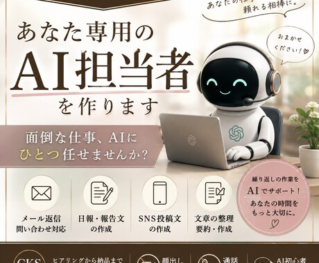 あなた専用のAI担当者を作ります 面倒な仕事をAIにひとつ任せませんか？ イメージ1
