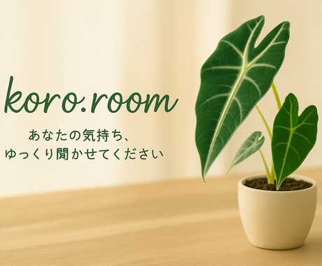 うつ病療養中の私が、あなたの気持ちゆっくり聴きます 安心できる雰囲気で、気持ちを吐き出しませんか イメージ1