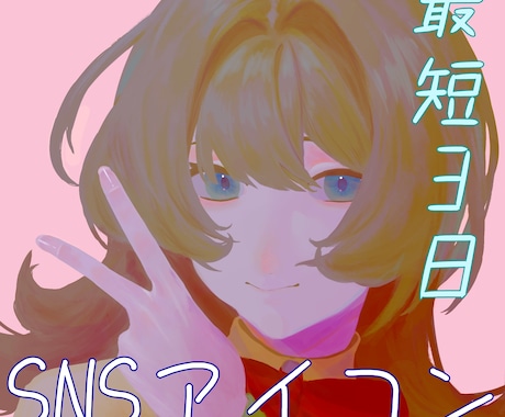 ふんわり透明感のあるSNSアイコン描きます イメージ1