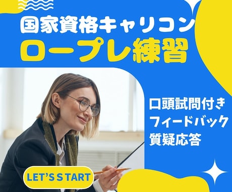 国家資格キャリコン　ロープレ練習　相談者役やります たくさん練習したい方！その練習つきあいます！ イメージ1