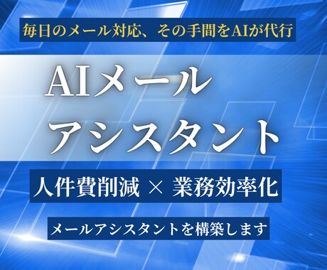 業務効率化｜AIメールアシスタント構築します 営業・顧客対応を効率化するAIアシスタント イメージ1