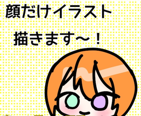 顔だけイラスト描きます 安くて、早くて、最高の仕上がりにします！ イメージ1