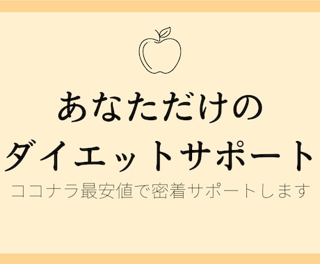 あなたにあったダイエット方法を提案します チャットでヒアリングをしながらあなたに合う方法を考えます。 イメージ1