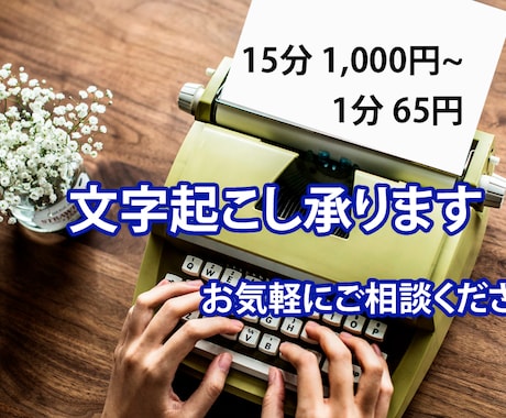 動画や音声の文字起こし承ります 15分1,000円から、ご相談はお気軽にどうぞ。 イメージ1