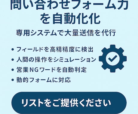 問い合わせフォームを代行入力・送信します リストを基に自動入力、送信結果をレポート化 イメージ2
