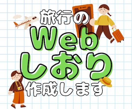 スマホで見られるWeb旅行のしおりを作成します URLを送るだけでみんなと共有。Webしおりをお作りします。 イメージ1