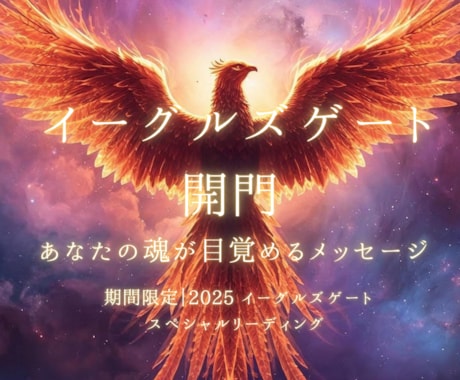 魂の導きをオラクルカードリーディングします イーグルズゲートの扉で受け取るあなたの魂が目覚めるメッセージ イメージ1