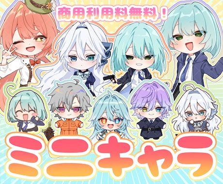 商用利用料無料！ミニキャラ立ち絵描きます アイコン/グッズ/配信/ゲーム等 イメージ1