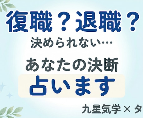 復職か退職か悩んでいる方へ｜悩み占います 後悔しない選択をするために、九星気学×タロットで鑑定 イメージ1