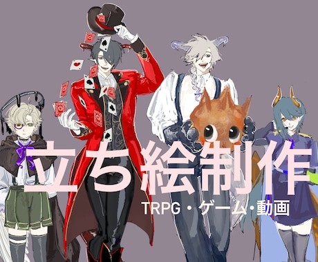 TRPG、ゲーム用立ち絵を制作致します 様々な用途に合わせて絵柄やポージングを変更します。 イメージ1
