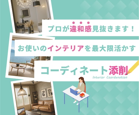 インテリアを最大限活かすコーディネート添削致します プロがインテリア＆内装の違和感を見抜きます！ イメージ1