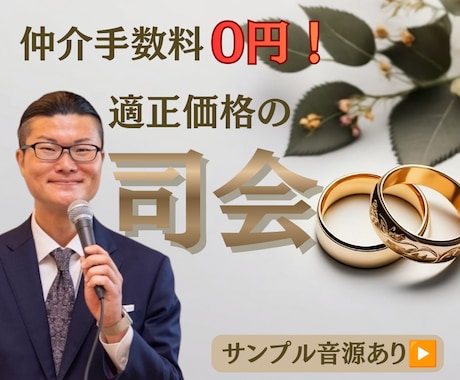 実績20年。想いを言葉に、温かな結婚式司会届けます ハプニングも笑顔に。お二人の「やりたい」を、ぜんぶ叶えます。 イメージ1