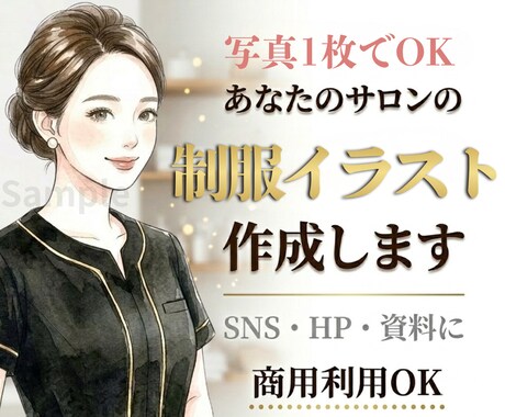 サロン専門｜現役マネージャーが制服再現します Canva・SNS・HPで使える！背景透過pngイラスト イメージ1