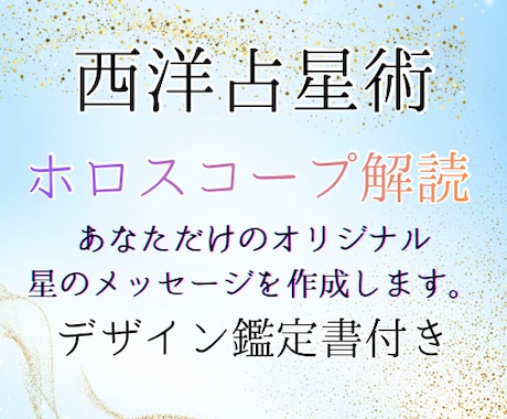 ホロスコープ★あなただけの星のメッセージ鑑定します − 白露shiroによるオリジナルデザイン鑑定書 − イメージ1
