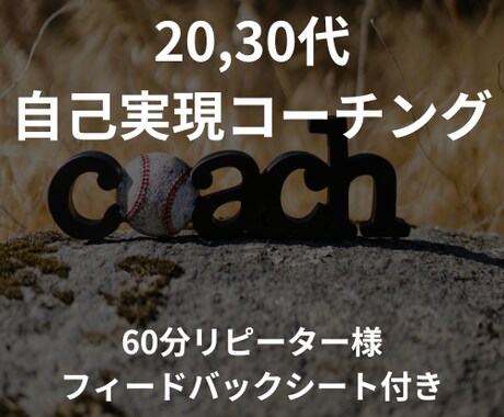 リピーター向け。目標達成のコーチングします 【期間限定】60分のコーチング+振り返りシートの特典付き イメージ1
