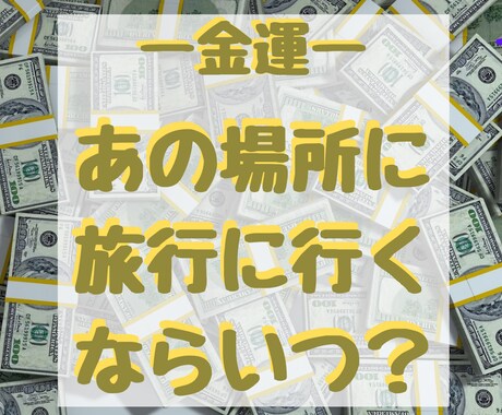 金運に効果がある方位をシンプル鑑定します 行きたい場所があって、いつ行くか迷っている方におすすめ イメージ1