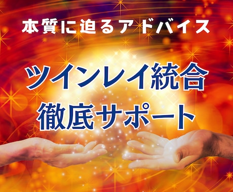 ツインレイ統合までの近道☆徹底サポートいたします 【脱ふわスピ】本質的アドバイスで占いジプシー卒業【魂の修行】 イメージ1