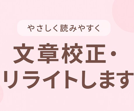 やさしく読みやすく整える文章校正・リライトします ふわっとやさしい雰囲気に整え読みやすい文章へ調整します。 イメージ1