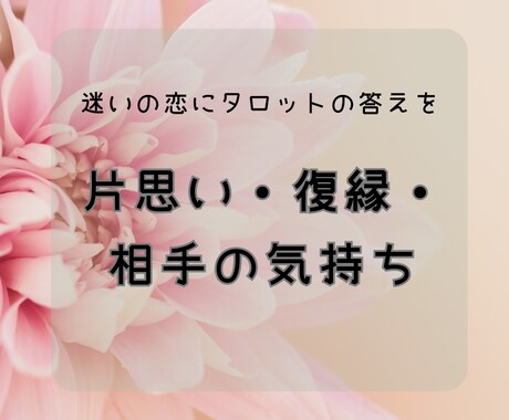 タロットで迷いの恋を占います 不安なまま進むより、今の気持ちを整理しませんか？ イメージ1