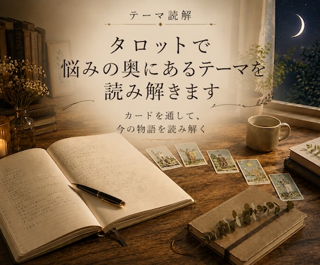 タロットで悩みの奥にあるテーマを読み解きます ～カードを通して、今の物語を読み解く～ イメージ1