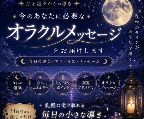 運命の流れを読み解く本格オラクル鑑定をします 月と星々の導きを通して、今のあなたに必要な言葉をお届けします イメージ1