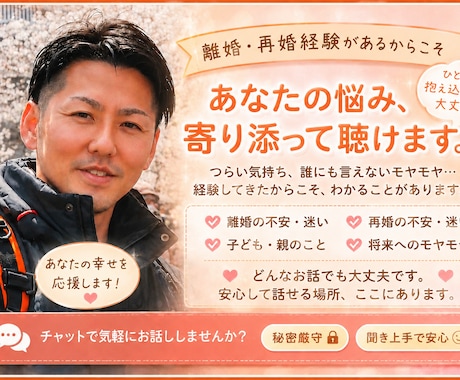 離婚・再婚経験者だからわかるあなたの悩みを聞きます 離婚・再婚・夫婦関係・恋愛の悩みを否定せずお聞きします イメージ1