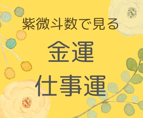 紫微斗数であなたの金運・仕事運を徹底分析します 転職・適職・独立・人間関係など仕事やお金関連の運勢を占います イメージ1