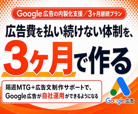 3ヶ月間でGoogle広告の内製化を支援します 3ヶ月間で自走を目指す！隔週MTGと週次フィードバック付き イメージ1