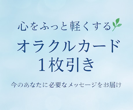 心が軽くなるオラクルメッセージをお届けいたします 不安を希望に変える、あなただけの癒しのメッセージ♡ イメージ1