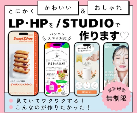 とにかくかわいい＆おしゃれなHP･LP作ります STUDIOで作る費用をおさえて高品質なWebサイト イメージ1