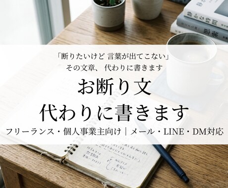 角が立たないお断り文を書きます フリーランス・個人事業主の断りにくいを解決 イメージ1