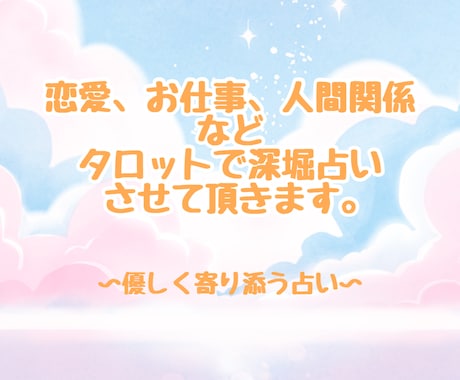 恋愛、お仕事、人間関係など鑑定させて頂きます 優しく寄り添う占い師による深堀タロット鑑定 イメージ1